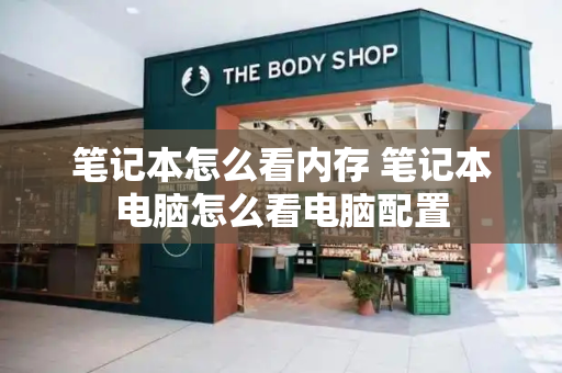 笔记本怎么看内存 笔记本电脑怎么看电脑配置-第1张图片-星选测评