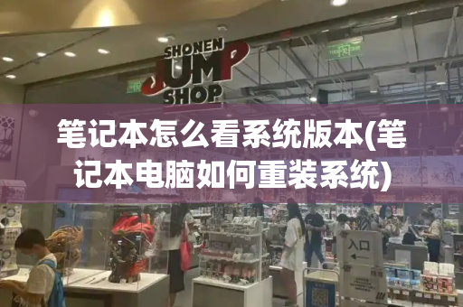 笔记本怎么看系统版本(笔记本电脑如何重装系统)-第1张图片-星选测评