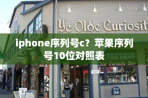 iphone序列号c？苹果序列号10位对照表-第1张图片-星选测评