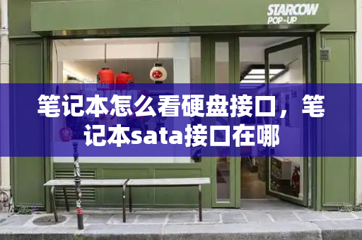 笔记本怎么看硬盘接口，笔记本sata接口在哪