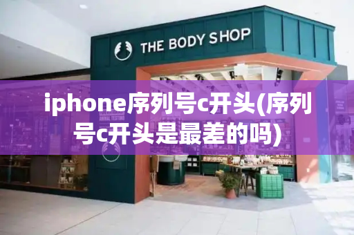 iphone序列号c开头(序列号c开头是最差的吗)
