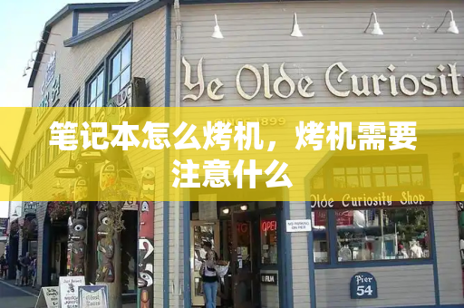 笔记本怎么烤机，烤机需要注意什么