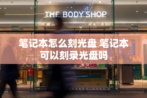 笔记本怎么刻光盘 笔记本可以刻录光盘吗-第1张图片-星选测评