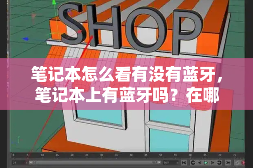 笔记本怎么看有没有蓝牙，笔记本上有蓝牙吗？在哪