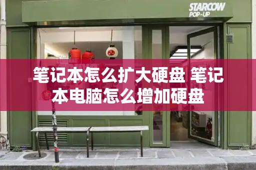 笔记本怎么扩大硬盘 笔记本电脑怎么增加硬盘