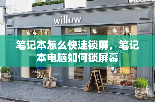 笔记本怎么快速锁屏，笔记本电脑如何锁屏幕-第1张图片-星选测评