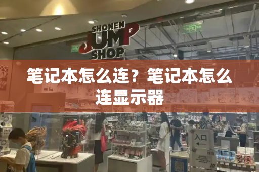 笔记本怎么连？笔记本怎么连显示器
