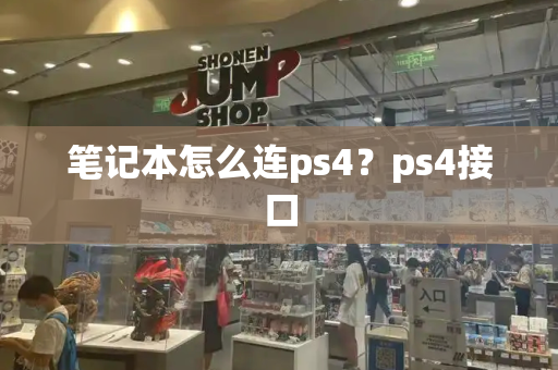 笔记本怎么连ps4？ps4接口-第1张图片-星选测评
