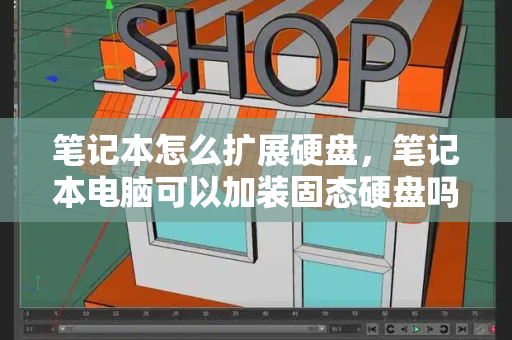 笔记本怎么扩展硬盘，笔记本电脑可以加装固态硬盘吗