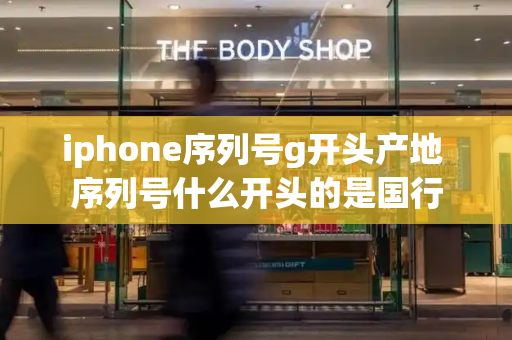 iphone序列号g开头产地 序列号什么开头的是国行