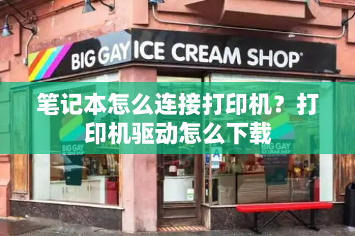 笔记本怎么连接打印机？打印机驱动怎么下载-第1张图片-星选测评
