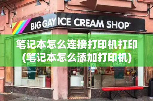 笔记本怎么连接打印机打印(笔记本怎么添加打印机)-第1张图片-星选测评