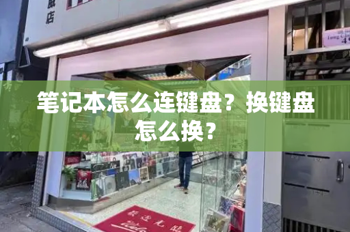 笔记本怎么连键盘？换键盘怎么换？-第1张图片-星选测评