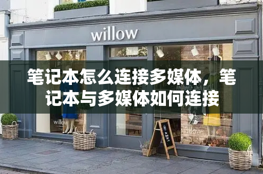 笔记本怎么连接多媒体，笔记本与多媒体如何连接
