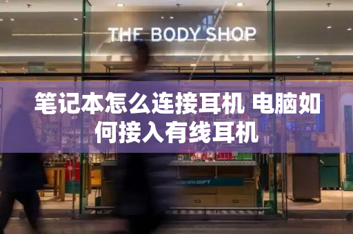 笔记本怎么连接耳机 电脑如何接入有线耳机