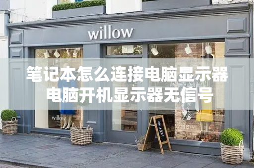 笔记本怎么连接电脑显示器 电脑开机显示器无信号-第1张图片-星选测评