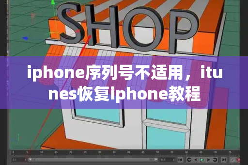 iphone序列号不适用，itunes恢复iphone教程