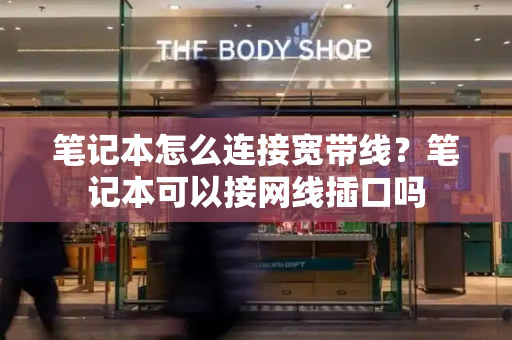 笔记本怎么连接宽带线？笔记本可以接网线插口吗