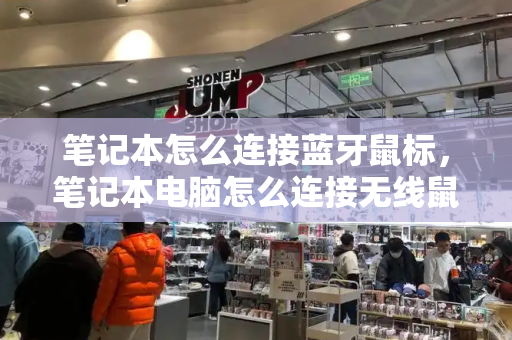 笔记本怎么连接蓝牙鼠标，笔记本电脑怎么连接无线鼠标
