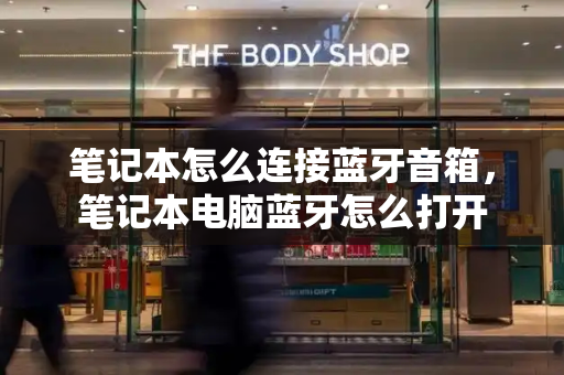 笔记本怎么连接蓝牙音箱，笔记本电脑蓝牙怎么打开-第1张图片-星选测评