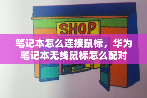 笔记本怎么连接鼠标，华为笔记本无线鼠标怎么配对