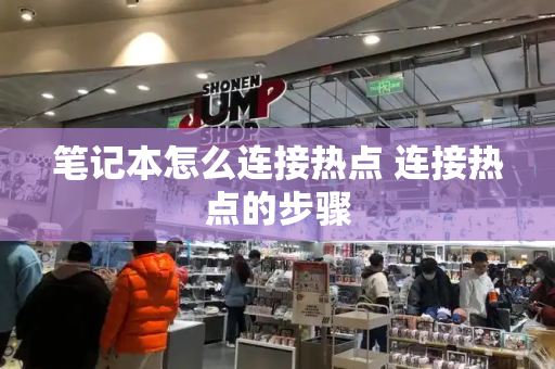 笔记本怎么连接热点 连接热点的步骤