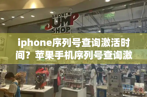 iphone序列号查询激活时间？苹果手机序列号查询激活日期