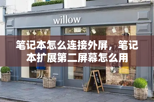 笔记本怎么连接外屏，笔记本扩展第二屏幕怎么用