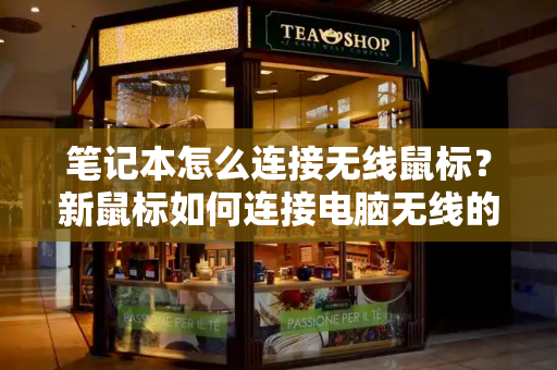笔记本怎么连接无线鼠标？新鼠标如何连接电脑无线的-第1张图片-星选测评