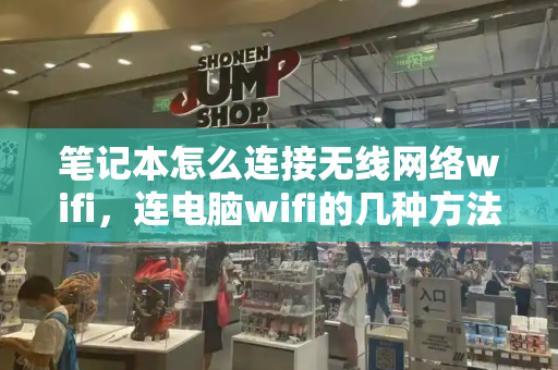 笔记本怎么连接无线网络wifi，连电脑wifi的几种方法-第1张图片-星选测评