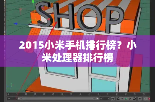 2015小米手机排行榜？小米处理器排行榜