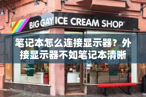 笔记本怎么连接显示器？外接显示器不如笔记本清晰