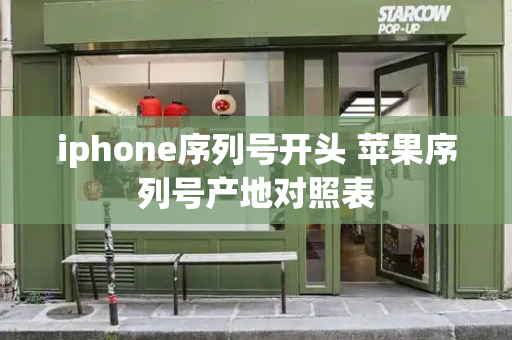 iphone序列号开头 苹果序列号产地对照表