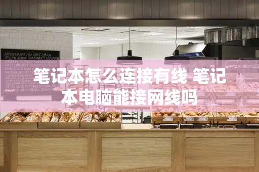 笔记本怎么连接有线 笔记本电脑能接网线吗-第1张图片-星选测评