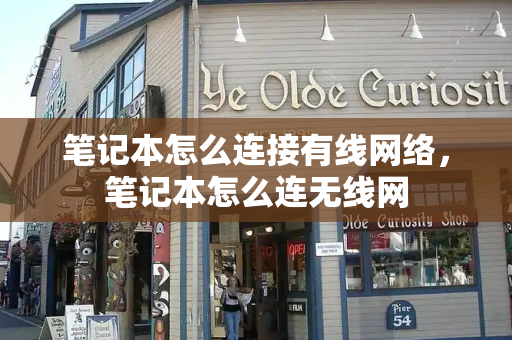 笔记本怎么连接有线网络，笔记本怎么连无线网