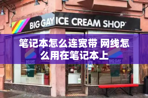 笔记本怎么连宽带 网线怎么用在笔记本上