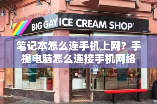 笔记本怎么连手机上网？手提电脑怎么连接手机网络