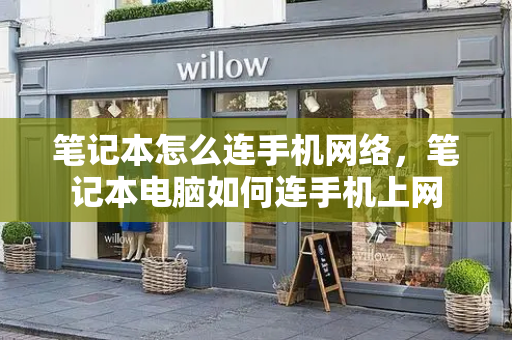 笔记本怎么连手机网络，笔记本电脑如何连手机上网