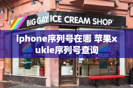 iphone序列号在哪 苹果xukie序列号查询