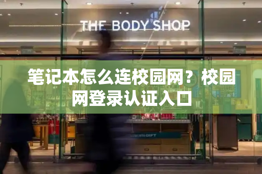 笔记本怎么连校园网？校园网登录认证入口