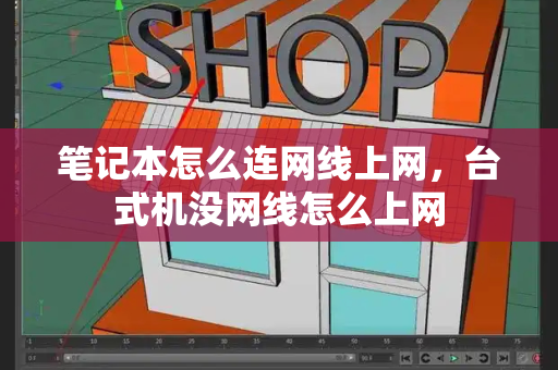 笔记本怎么连网线上网，台式机没网线怎么上网