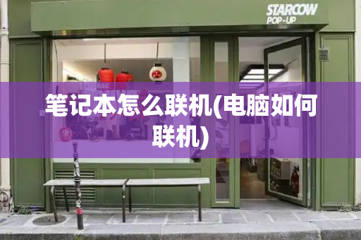 笔记本怎么联机(电脑如何联机)