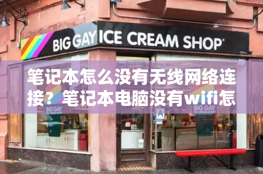 笔记本怎么没有无线网络连接？笔记本电脑没有wifi怎么办-第1张图片-星选测评
