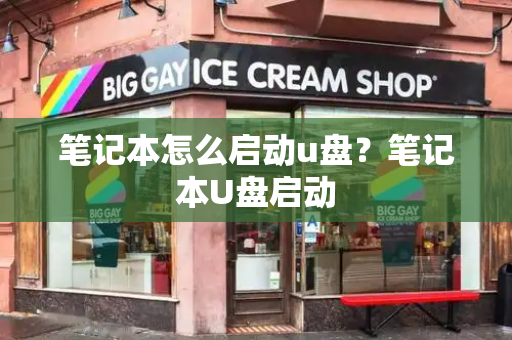 笔记本怎么启动u盘？笔记本U盘启动