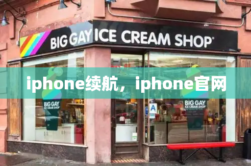 iphone续航，iphone官网