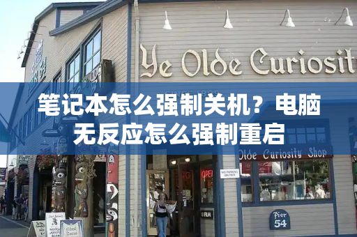 笔记本怎么强制关机？电脑无反应怎么强制重启-第1张图片-星选测评