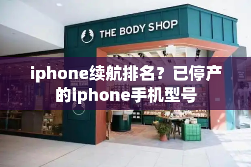 iphone续航排名？已停产的iphone手机型号-第1张图片-星选测评