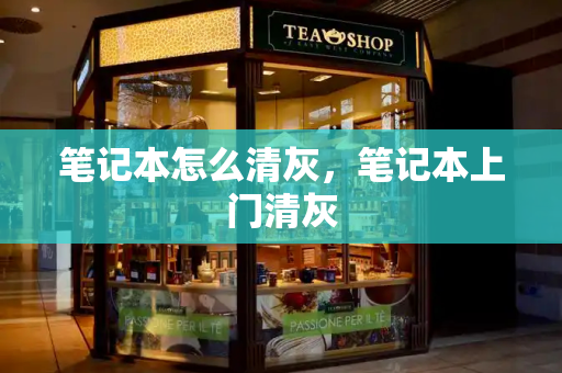 笔记本怎么清灰，笔记本上门清灰-第1张图片-星选测评