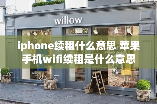 iphone续租什么意思 苹果手机wifi续租是什么意思