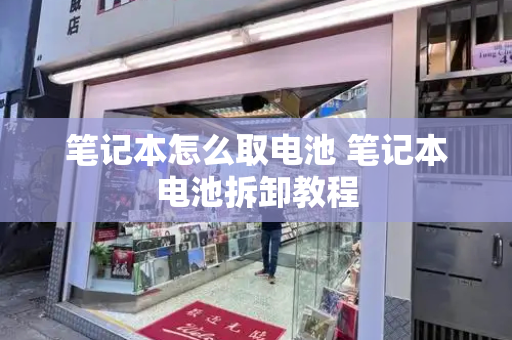笔记本怎么取电池 笔记本电池拆卸教程-第1张图片-星选测评